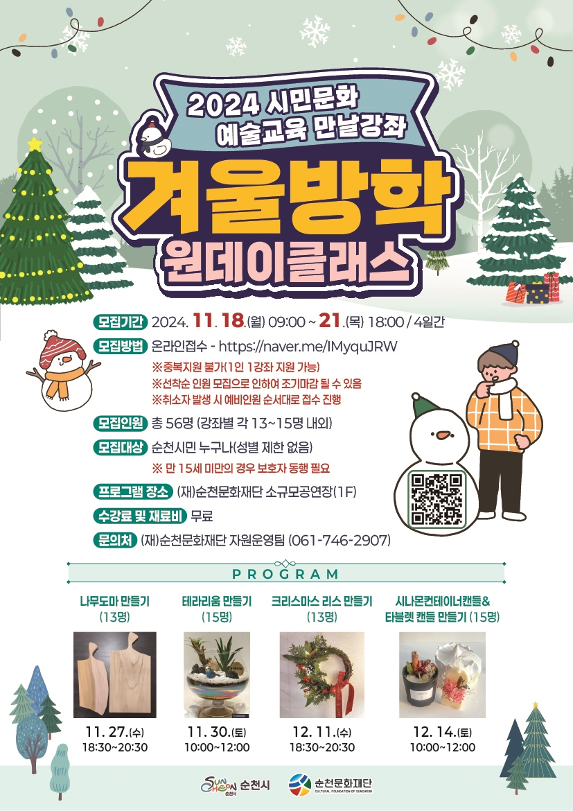 (재)순천문화재단 만날강좌 원데이클래스 「겨울방학」수강생 모집 안내